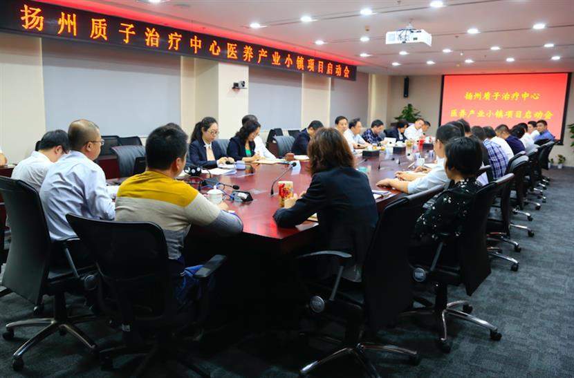 中核地产召开扬州质子治疗中心医养产业小镇项目启动会